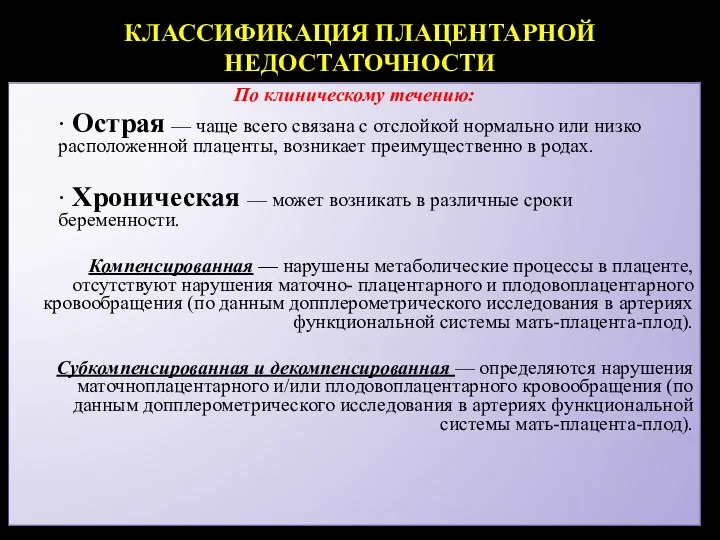 КЛАССИФИКАЦИЯ ПЛАЦЕНТАРНОЙ НЕДОСТАТОЧНОСТИ По клиническому течению: · Острая — чаще всего