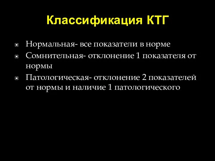 Классификация КТГ Нормальная- все показатели в норме Сомнительная- отклонение 1 показателя