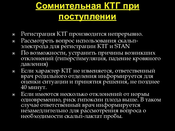 Сомнительная КТГ при поступлении Регистрация КТГ производится непрерывно. Рассмотреть вопрос использования