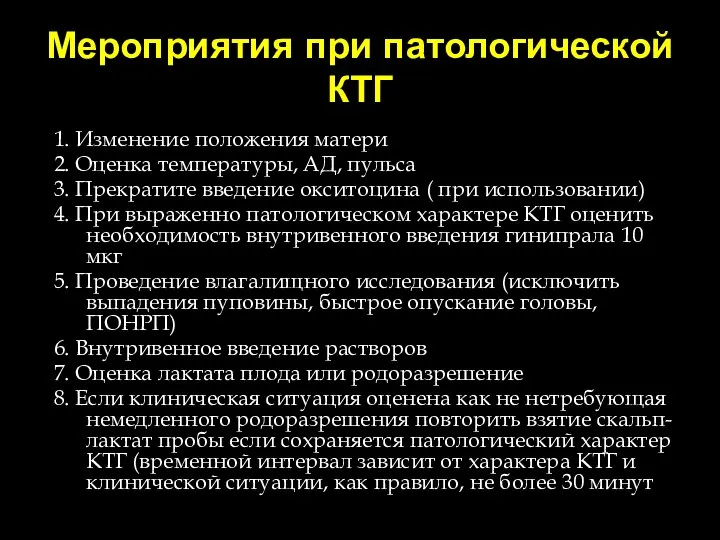 Мероприятия при патологической КТГ 1. Изменение положения матери 2. Оценка температуры,