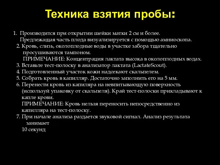 Техника взятия пробы: 1. Производится при открытии шейки матки 2 см