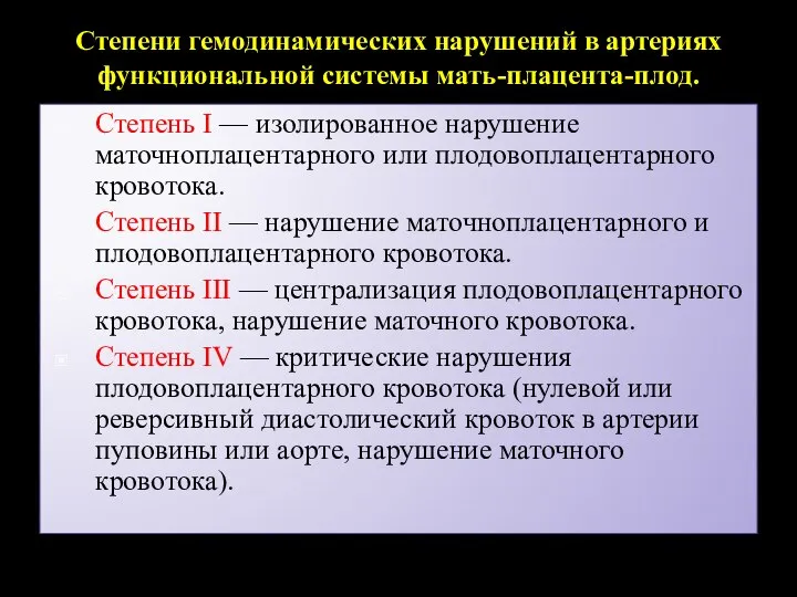 Степени гемодинамических нарушений в артериях функциональной системы мать-плацента-плод. Степень I —