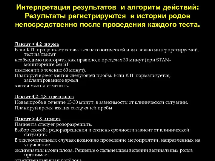 Интерпретация результатов и алгоритм действий: Результаты регистрируются в истории родов непосредственно