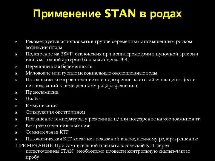 Применение STAN в родах Рекомендуется использовать в группе беременных с повышенным