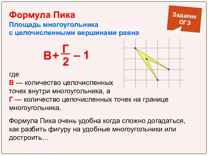 Формула Пика Площадь многоугольника с целочисленными вершинами равна где В —