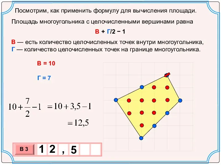 Посмотрим, как применить формулу для вычисления площади. Площадь многоугольника с целочисленными