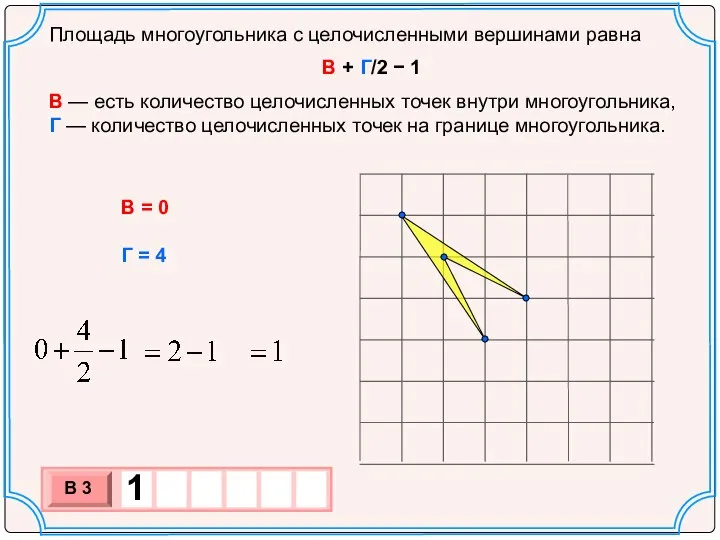 Площадь многоугольника с целочисленными вершинами равна В + Г/2 − 1