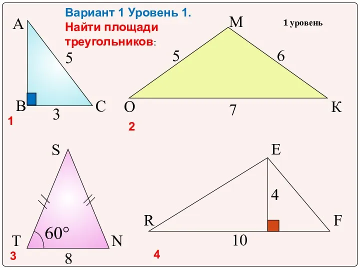 Вариант 1 Уровень 1. Найти площади треугольников: 1 уровень 1 2 3 4