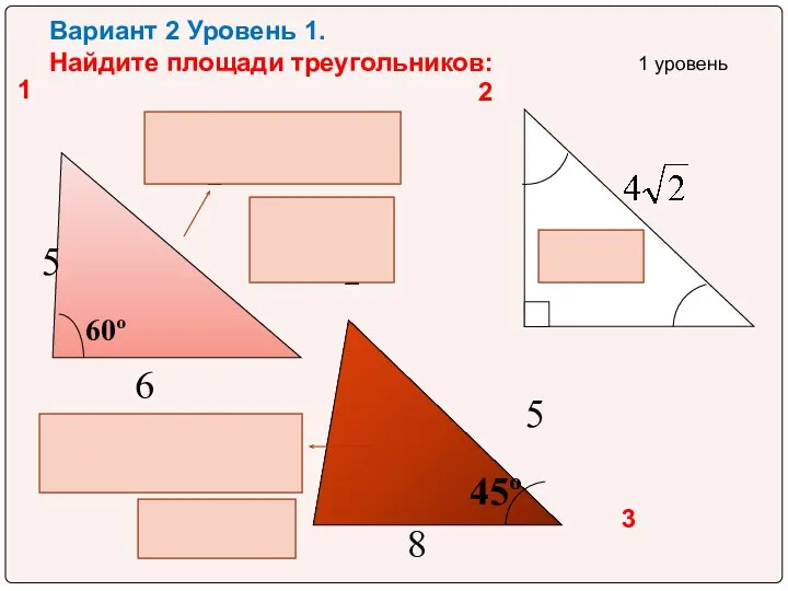 Вариант 2 Уровень 1. Найдите площади треугольников: 5 6 60º 45º