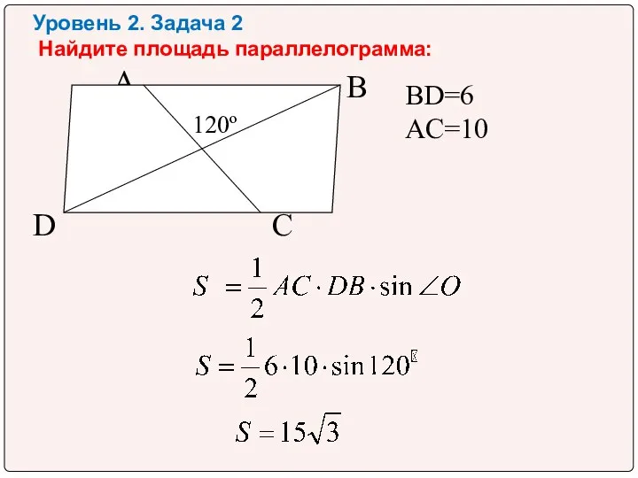 Уровень 2. Задача 2 Найдите площадь параллелограмма: A B D C 120º BD=6 AC=10