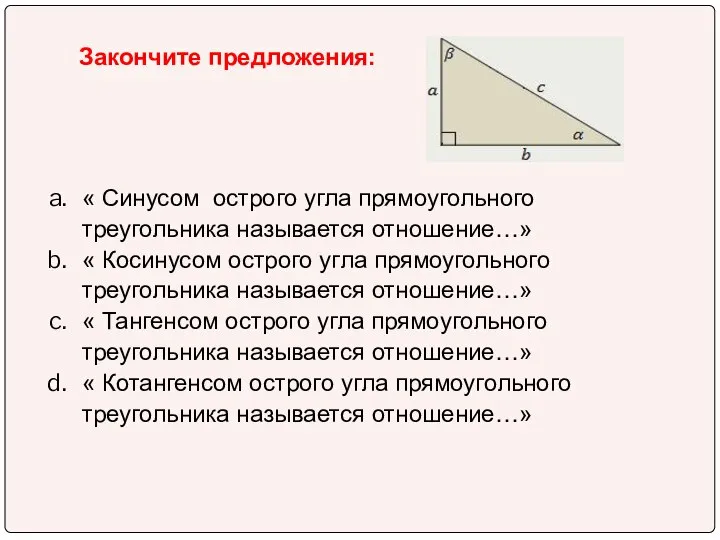 Закончите предложения: « Синусом острого угла прямоугольного треугольника называется отношение…» «