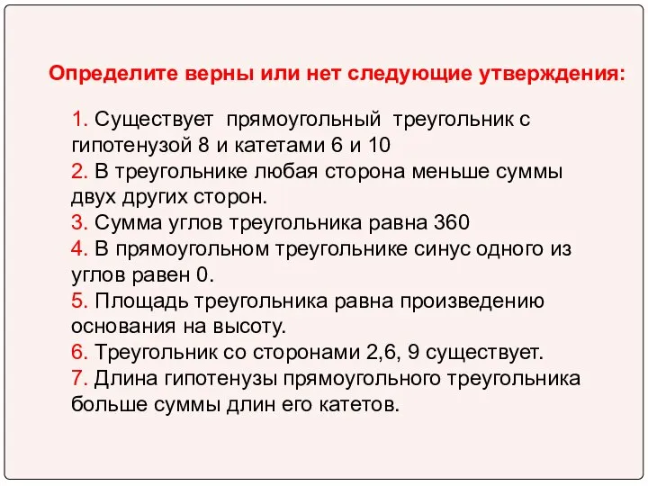 Определите верны или нет следующие утверждения: 1. Существует прямоугольный треугольник с