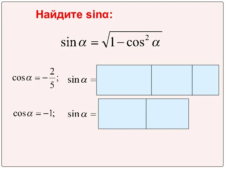 Найдите sinα: