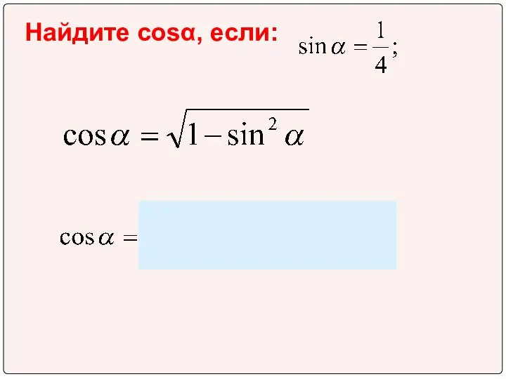 Найдите cosα, если: