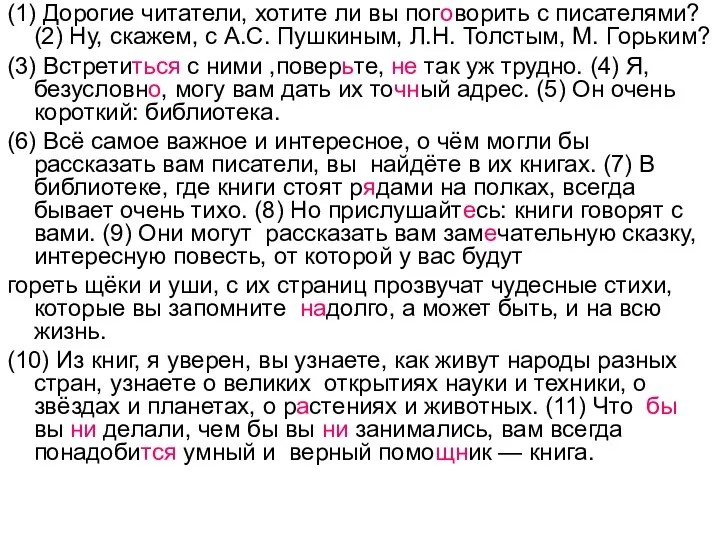 (1) Дорогие читатели, хотите ли вы поговорить с писателями? (2) Ну,