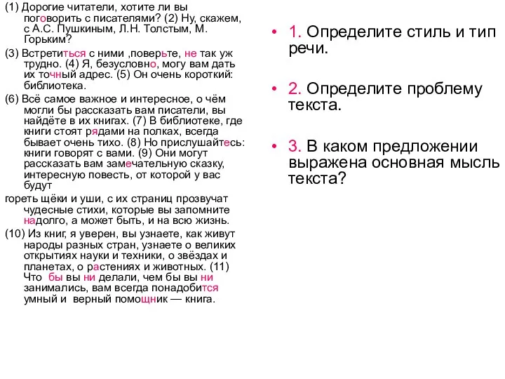 (1) Дорогие читатели, хотите ли вы поговорить с писателями? (2) Ну,