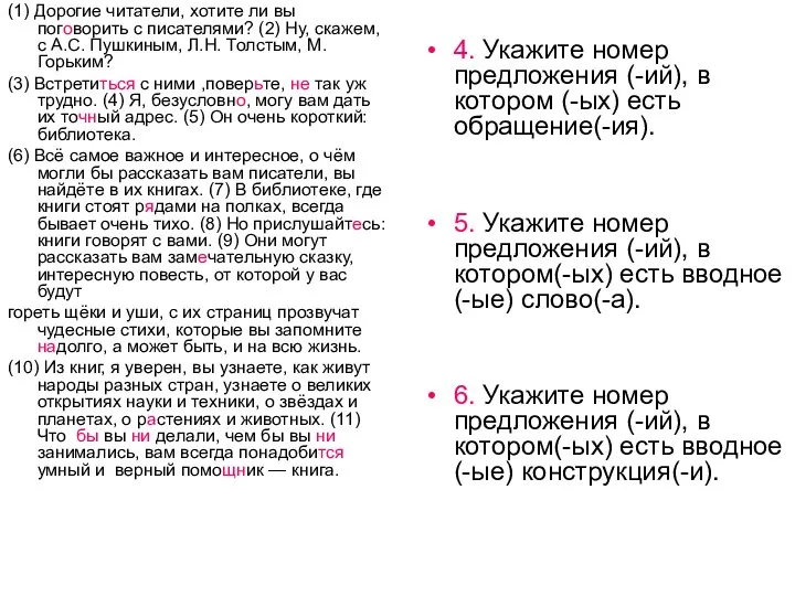 (1) Дорогие читатели, хотите ли вы поговорить с писателями? (2) Ну,