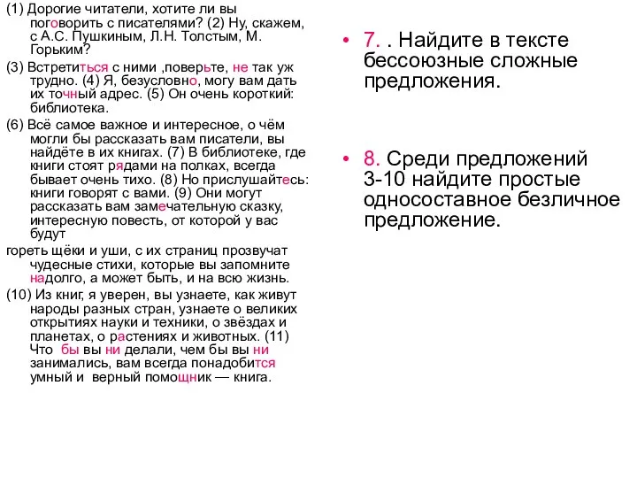 (1) Дорогие читатели, хотите ли вы поговорить с писателями? (2) Ну,