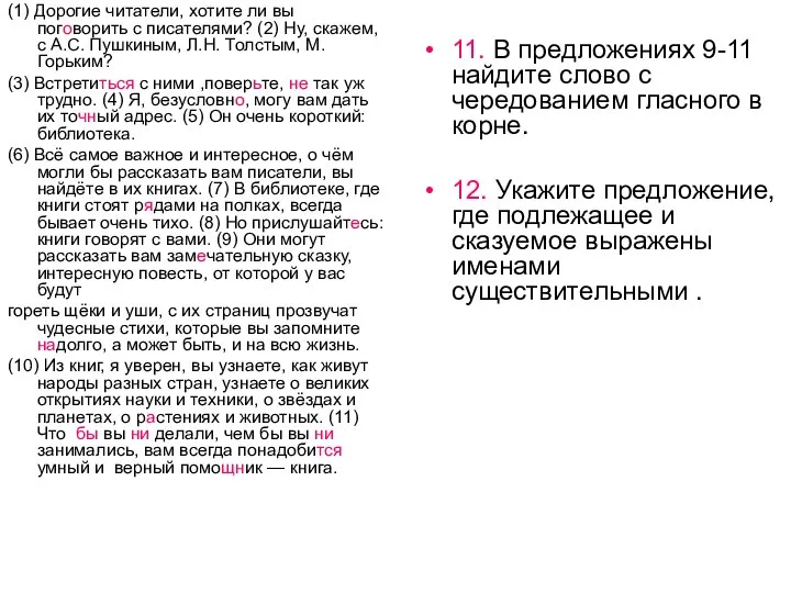 (1) Дорогие читатели, хотите ли вы поговорить с писателями? (2) Ну,