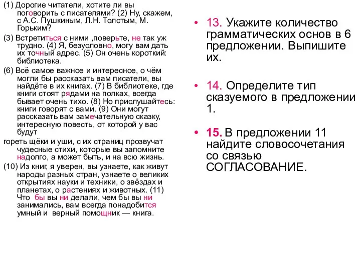 (1) Дорогие читатели, хотите ли вы поговорить с писателями? (2) Ну,