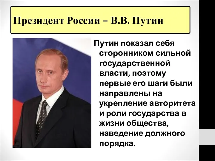 Президент России – В.В. Путин Путин показал себя сторонником сильной государственной