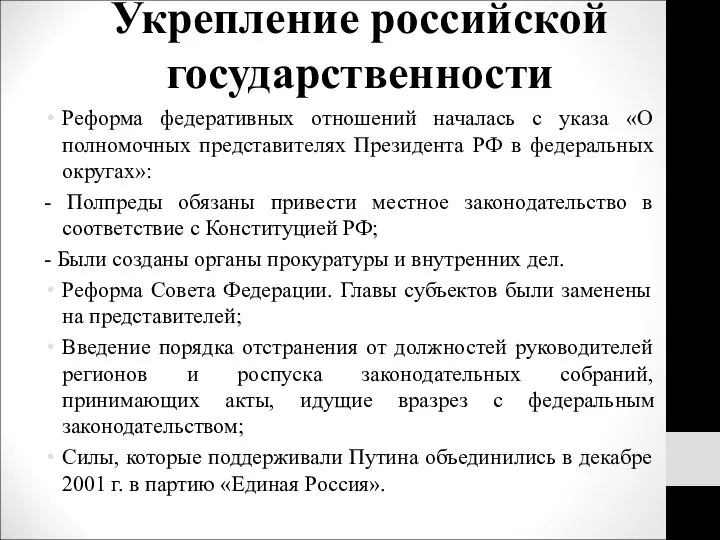 Укрепление российской государственности Реформа федеративных отношений началась с указа «О полномочных