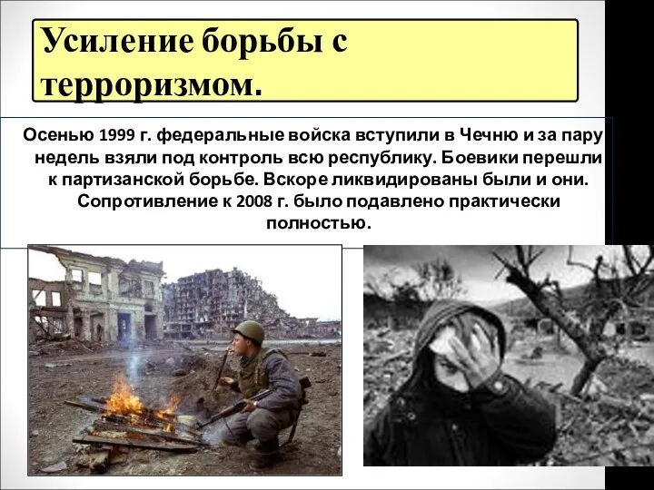 Усиление борьбы с терроризмом. Осенью 1999 г. федеральные войска вступили в