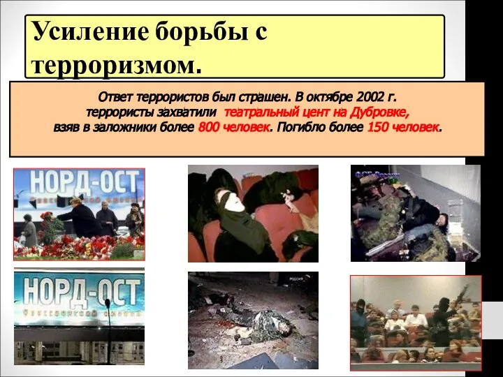 Усиление борьбы с терроризмом. Ответ террористов был страшен. В октябре 2002