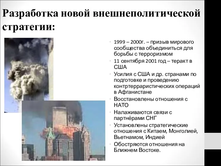 Разработка новой внешнеполитической стратегии: 1999 – 2000г. – призыв мирового сообщества