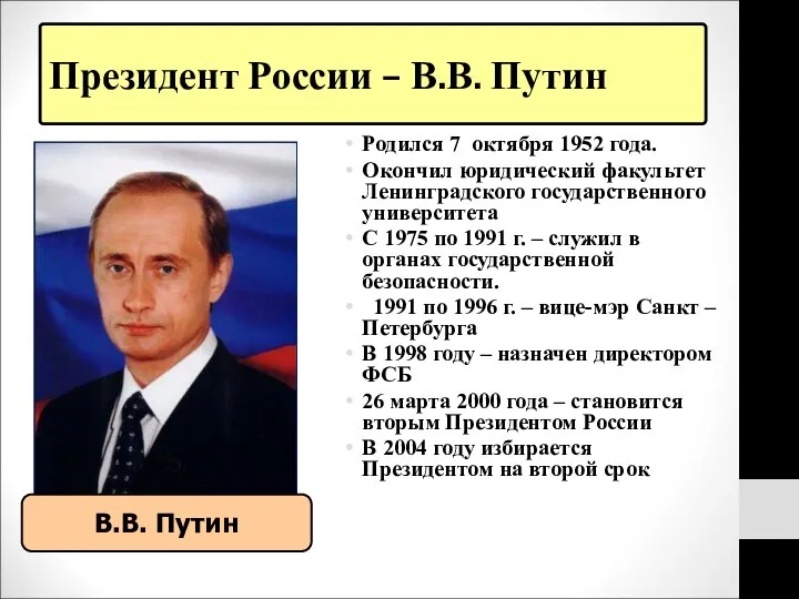 Президент России – В.В. Путин Родился 7 октября 1952 года. Окончил