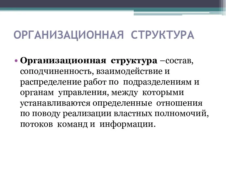 ОРГАНИЗАЦИОННАЯ СТРУКТУРА Организационная структура –состав, соподчиненность, взаимодействие и распределение работ по