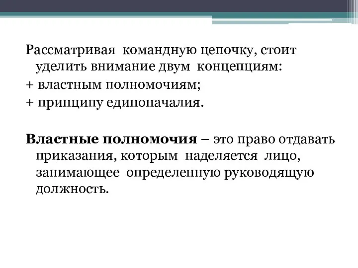 Рассматривая командную цепочку, стоит уделить внимание двум концепциям: + властным полномочиям;