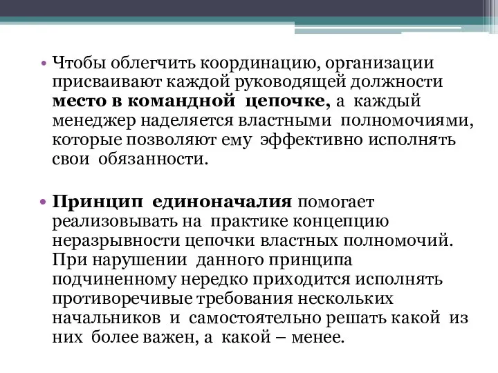 Чтобы облегчить координацию, организации присваивают каждой руководящей должности место в командной