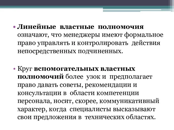 Линейные властные полномочия означают, что менеджеры имеют формальное право управлять и