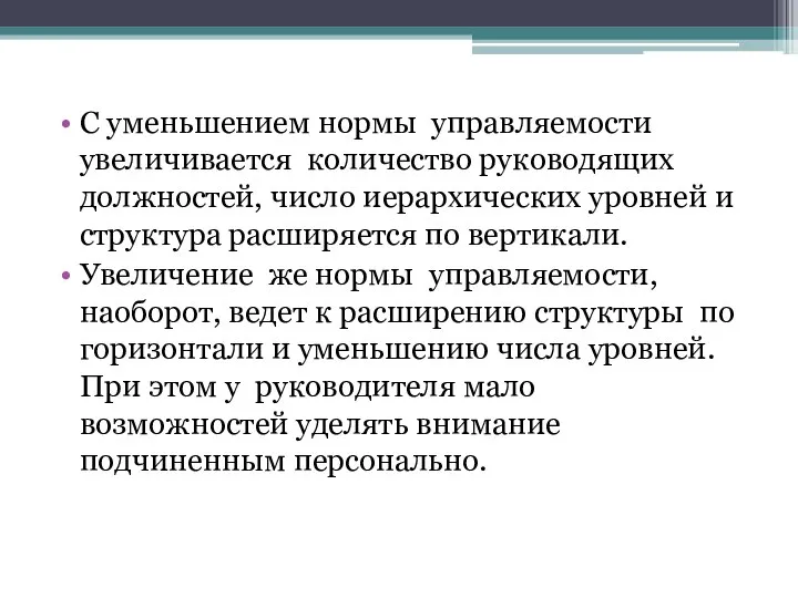 С уменьшением нормы управляемости увеличивается количество руководящих должностей, число иерархических уровней