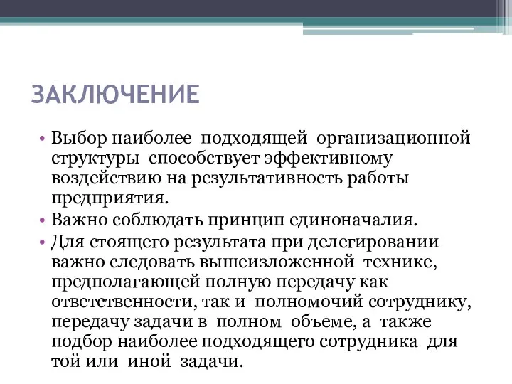 ЗАКЛЮЧЕНИЕ Выбор наиболее подходящей организационной структуры способствует эффективному воздействию на результативность