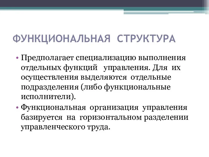 ФУНКЦИОНАЛЬНАЯ СТРУКТУРА Предполагает специализацию выполнения отдельных функций управления. Для их осуществления