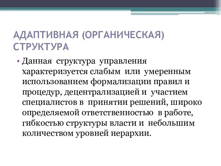 АДАПТИВНАЯ (ОРГАНИЧЕСКАЯ) СТРУКТУРА Данная структура управления характеризуется слабым или умеренным использованием