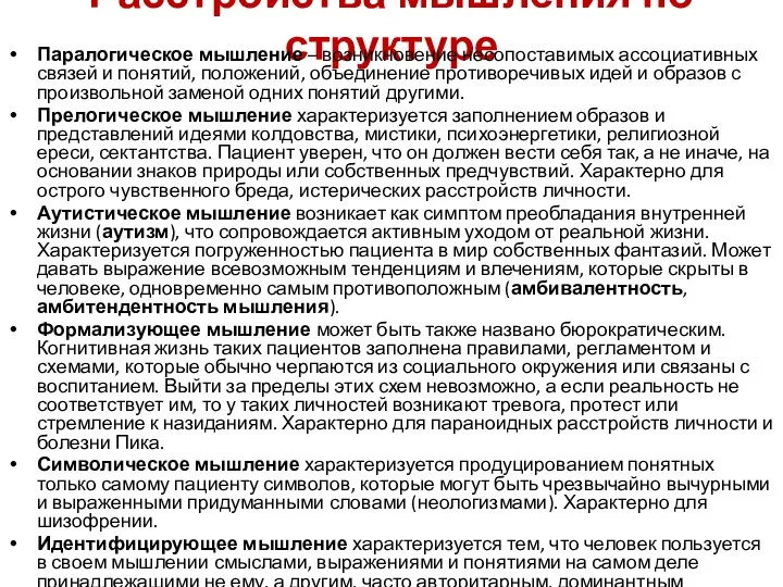 Расстройства мышления по структуре Паралогическое мышление – возникновение несопоставимых ассоциативных связей