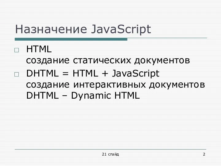 Назначение JavaScript HTML создание статических документов DHTML = HTML + JavaScript