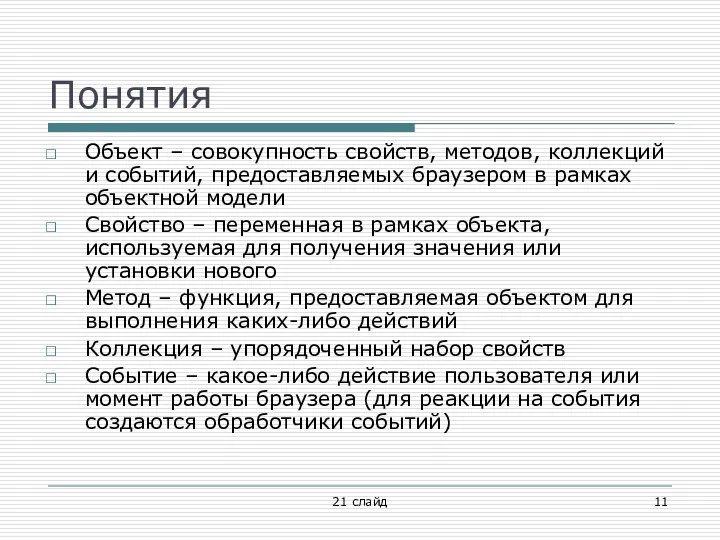 Понятия Объект – совокупность свойств, методов, коллекций и событий, предоставляемых браузером