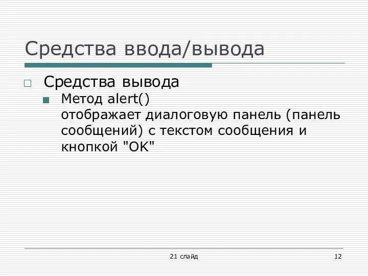 Средства ввода/вывода Средства вывода Метод alert() отображает диалоговую панель (панель сообщений)