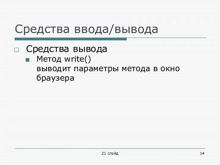 Средства ввода/вывода Средства вывода Метод write() выводит параметры метода в окно браузера 21 слайд