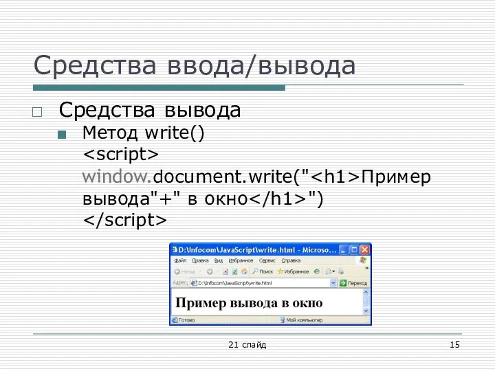 Средства ввода/вывода Средства вывода Метод write() window.document.write(" Пример вывода"+" в окно ") 21 слайд