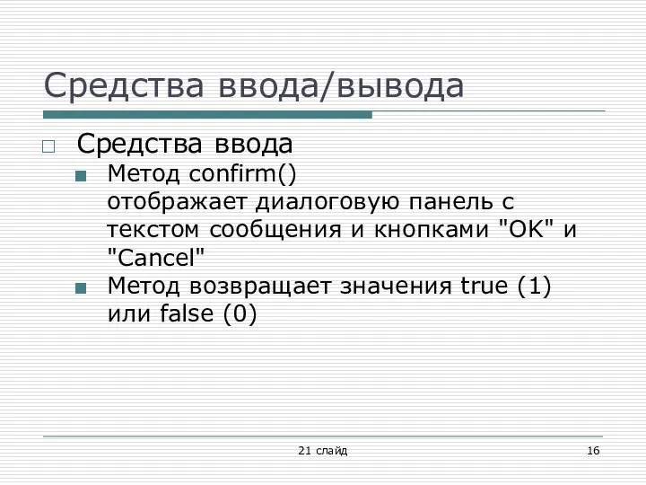 Средства ввода/вывода Средства ввода Метод confirm() отображает диалоговую панель с текстом