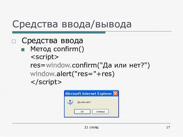 Средства ввода/вывода Средства ввода Метод confirm() res=window.confirm("Да или нет?") window.alert("res="+res) 21 слайд