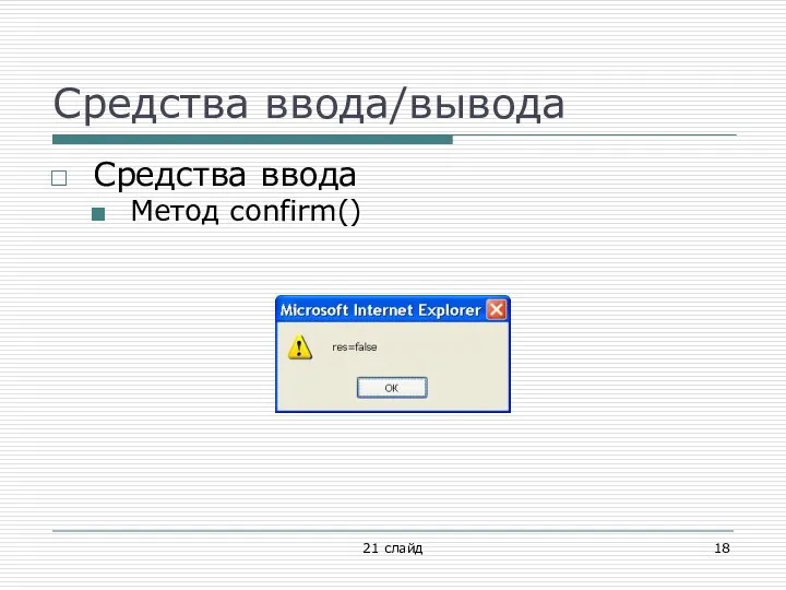 Средства ввода/вывода Средства ввода Метод confirm() 21 слайд