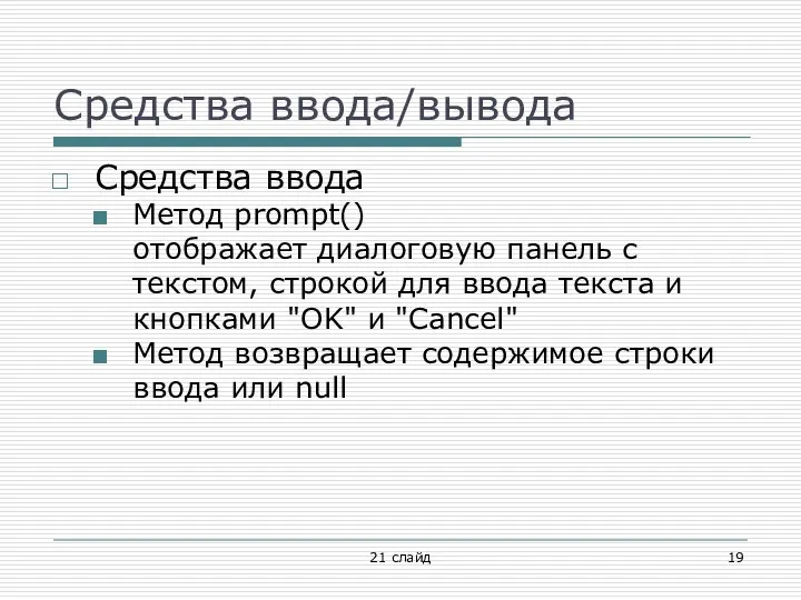 Средства ввода/вывода Средства ввода Метод prompt() отображает диалоговую панель с текстом,