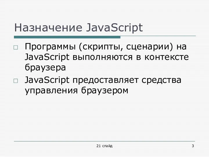 Назначение JavaScript Программы (скрипты, сценарии) на JavaScript выполняются в контексте браузера