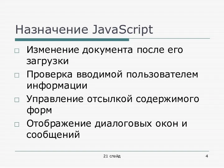 Назначение JavaScript Изменение документа после его загрузки Проверка вводимой пользователем информации